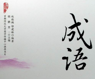 Một Ngàn Lẻ Một Thành Ngữ Trung Quốc (Phần 2)